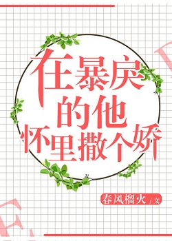 在暴戾的他怀里撒个娇by