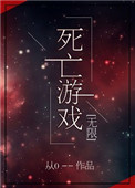死亡游戏英语电影