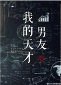 我的天才男友 电视剧什么时候播出