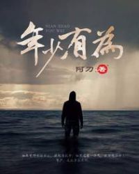 年少有为电视剧免费观看完整版高清