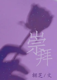 崇拜的崇怎么组词