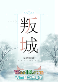 叛城弃吴钩txt全文阅读